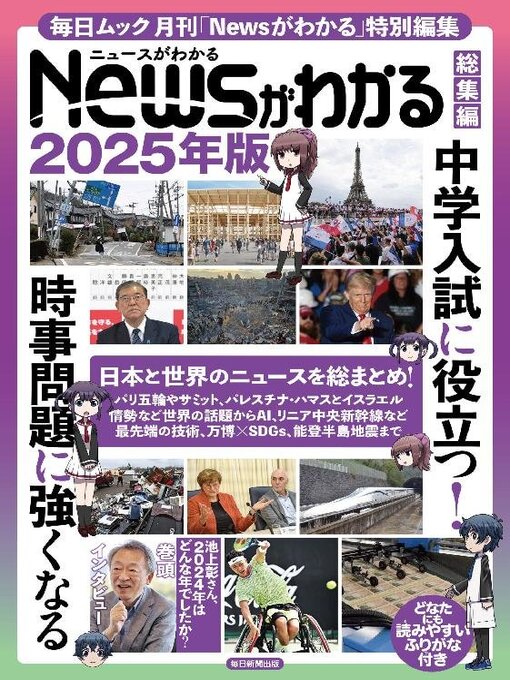 Title details for 月刊Newsがわかる特別編 by MAINICHI SHIMBUN PUBLISHING INC. - Available